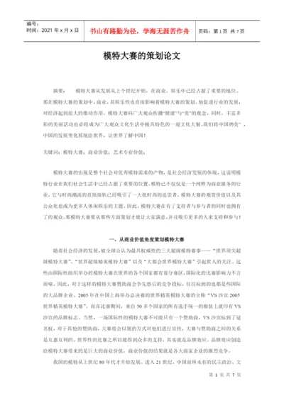 模特大赛的策划论文.docx