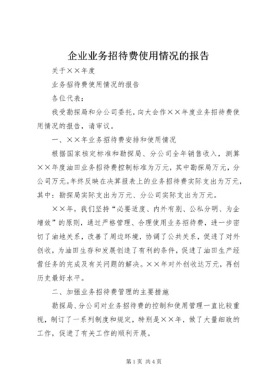 企业业务招待费使用情况的报告.docx