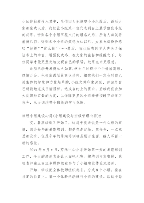 班级小组建设心得(小组建设与班级管理心得).docx