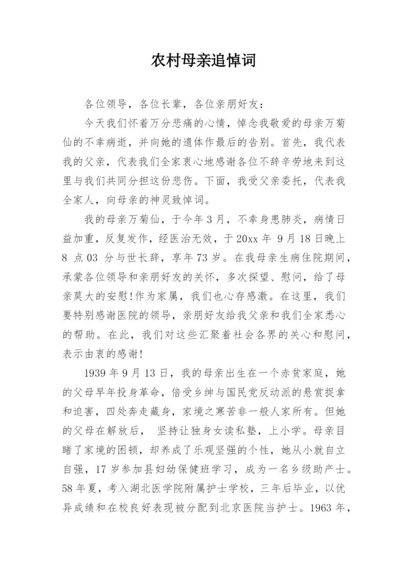 农村母亲追悼词.docx