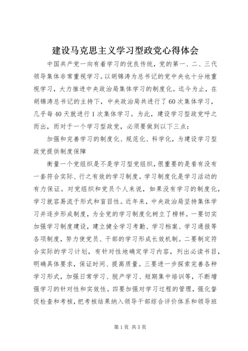 建设马克思主义学习型政党心得体会 (7).docx