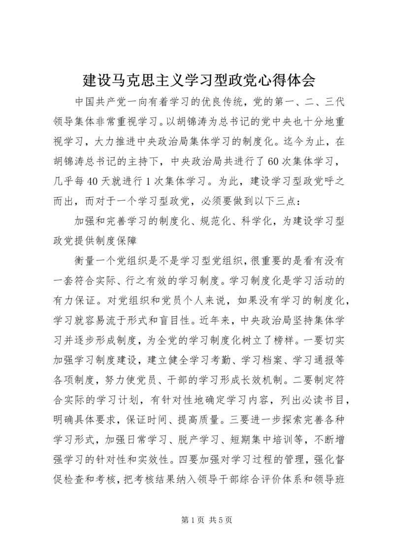 建设马克思主义学习型政党心得体会 (7).docx
