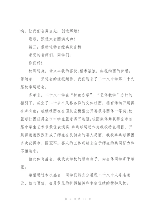 运动会经典发言稿五篇.docx