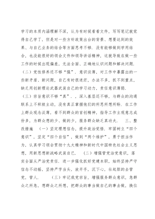 关于对党忠诚两个维护方面存在的问题【十篇】.docx