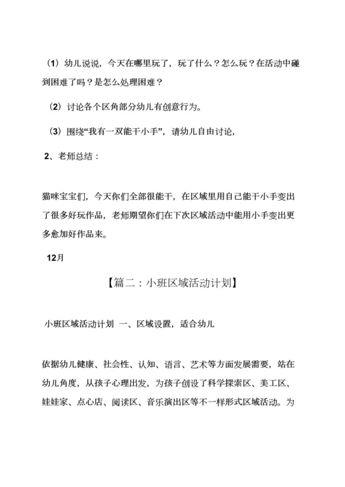 小班区域活动专项方案.docx