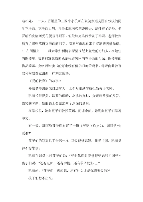 爱的教育的故事精选5篇500字