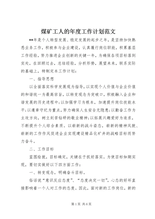 煤矿工人的年度工作计划范文.docx