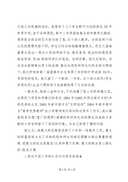 学校中层干部竞聘报告[推荐]_1.docx