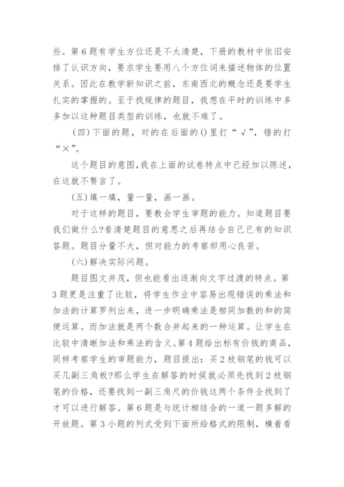 人教版小学二年级数学试卷分析.docx