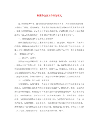 精编之集团办公室工作计划范文.docx