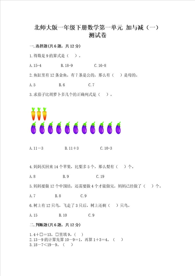 北师大版一年级下册数学第一单元 加与减一 测试卷附答案解析