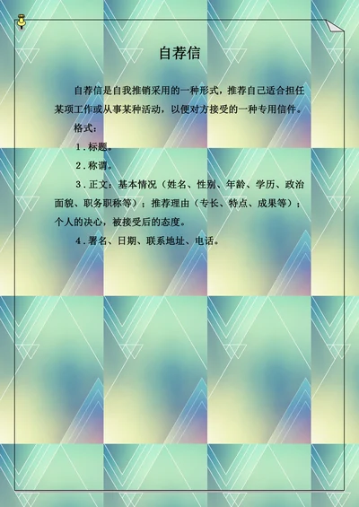 自荐信模板实用简单