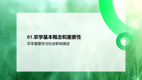 农学知识及应用PPT模板