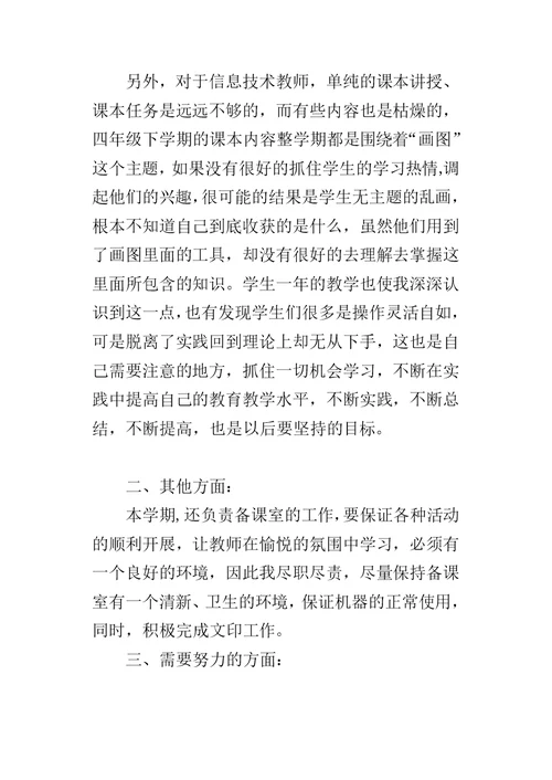 下学期信息技术工作总结1