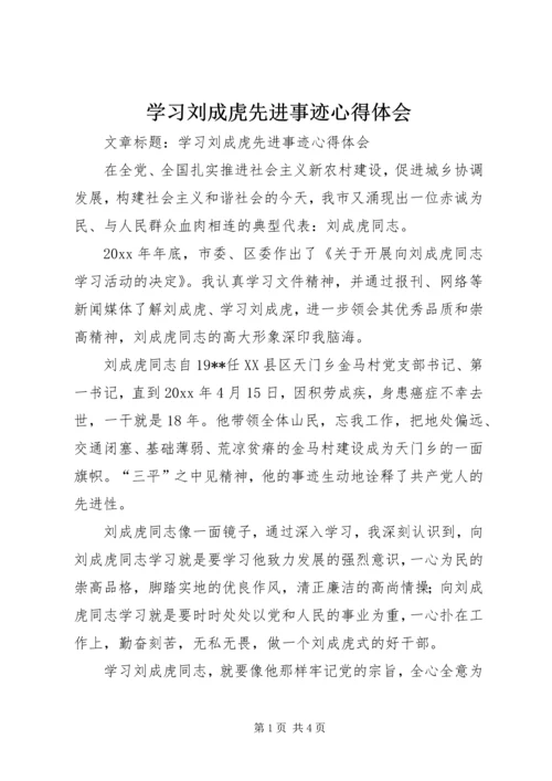 学习刘成虎先进事迹心得体会 (2).docx