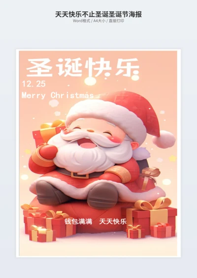 天天快乐不止圣诞圣诞节海报