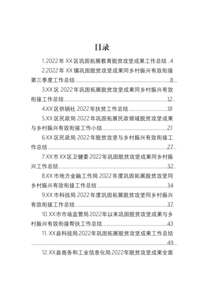 【工作总结】2022年巩固拓展脱贫攻坚成果同乡村振兴有效衔接工作总结-24篇.docx