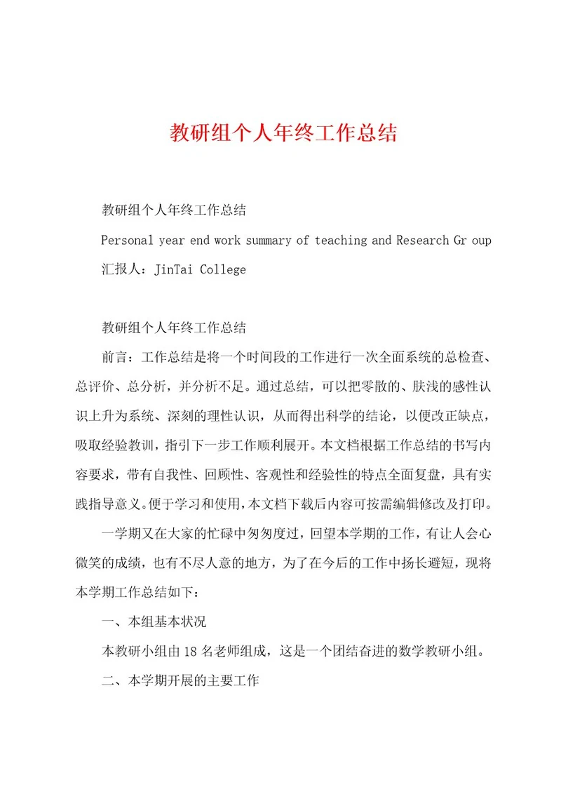 教研组个人年终工作总结