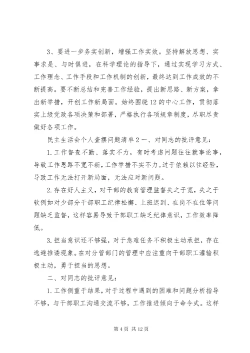 民主生活会个人查摆问题清单.docx