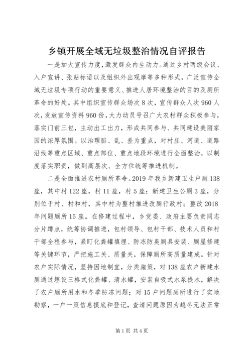 乡镇开展全域无垃圾整治情况自评报告.docx