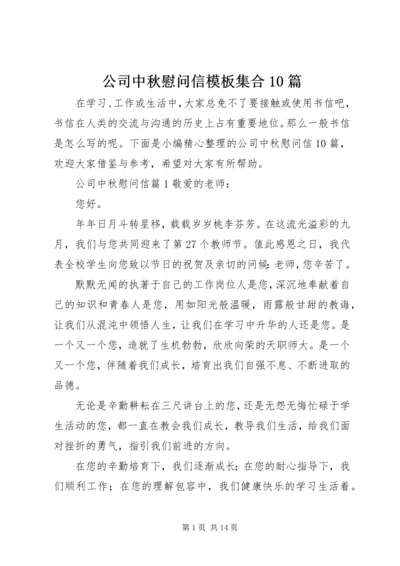 公司中秋慰问信模板集合10篇.docx