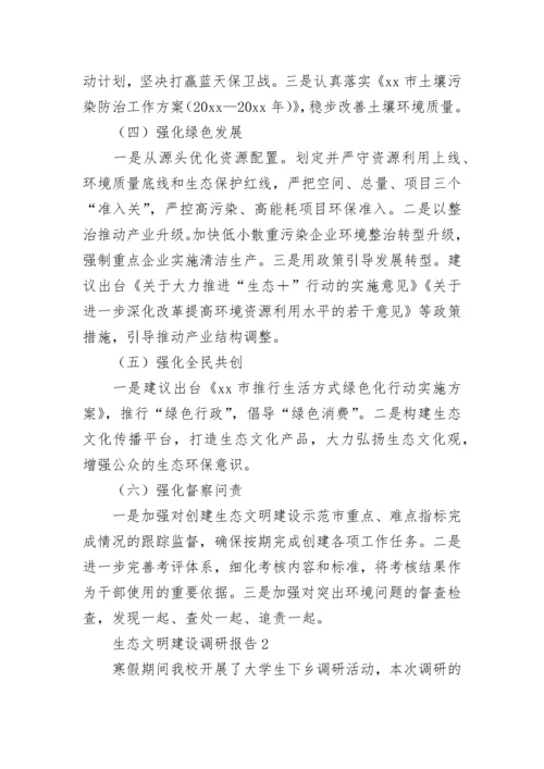 生态文明建设调研报告.docx