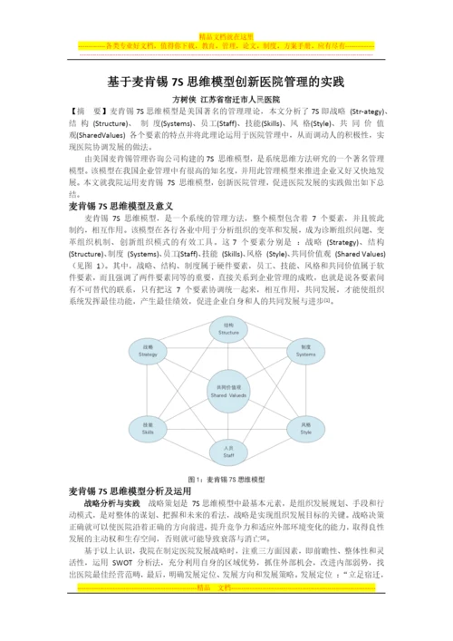 基于麦肯锡7S思维模型创新医院管理的实践.docx