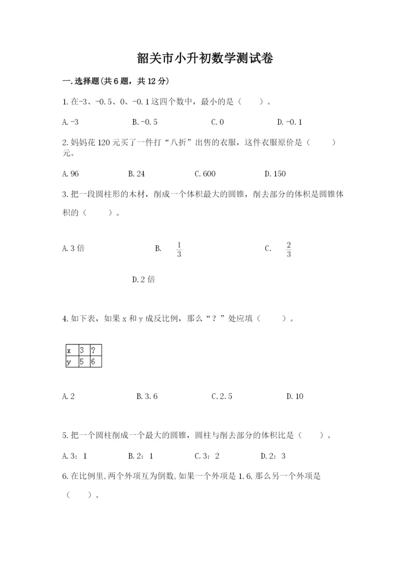 韶关市小升初数学测试卷附答案.docx
