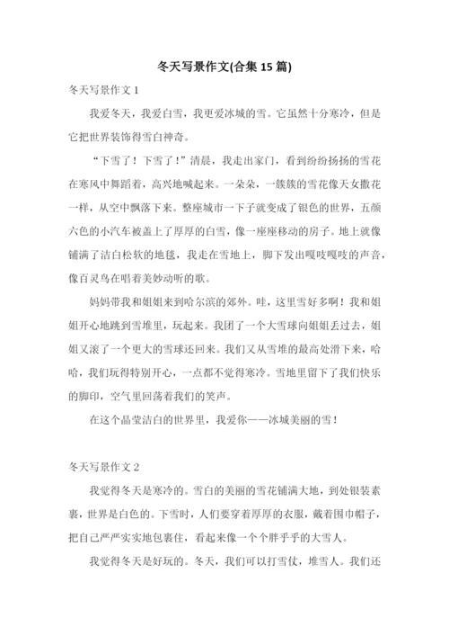 冬天写景作文(合集15篇).docx