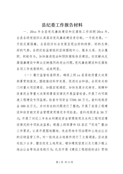 县纪委工作报告材料.docx