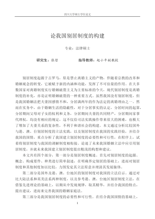 论我国别居制度的构建论文.docx