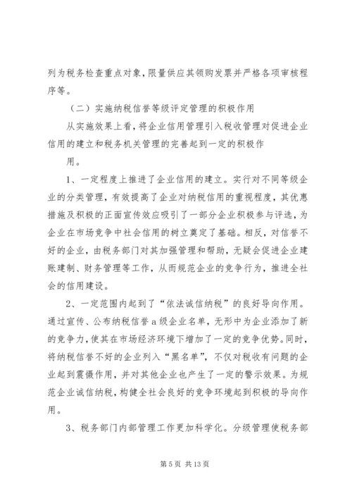 关于企业纳税信用管理的探讨与思考 (2).docx