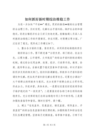 如何抓好新时期综治维稳工作.docx