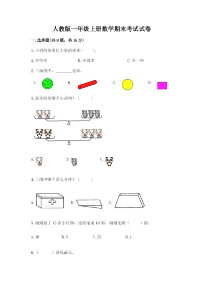 人教版一年级上册数学期末考试试卷带精品答案.docx