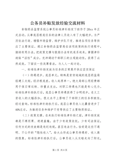 公务员补贴发放经验交流材料.docx