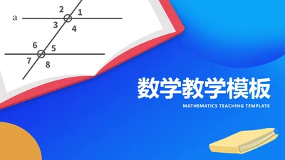 简约蓝色数学角度授课教学PPT模板
