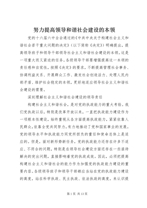 努力提高领导和谐社会建设的本领.docx