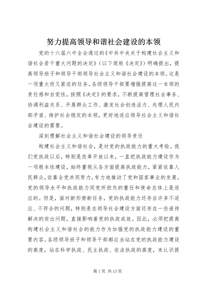 努力提高领导和谐社会建设的本领.docx