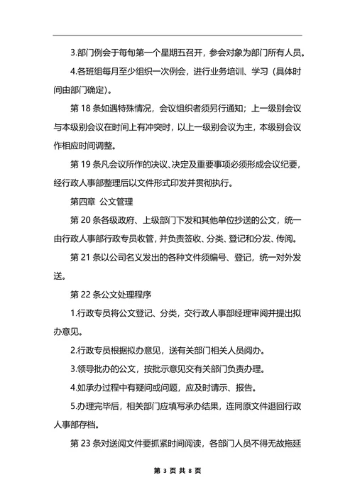 最新物业公司行政办公管理制度