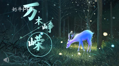 森林神鹿万木峥嵘通用PPT模板