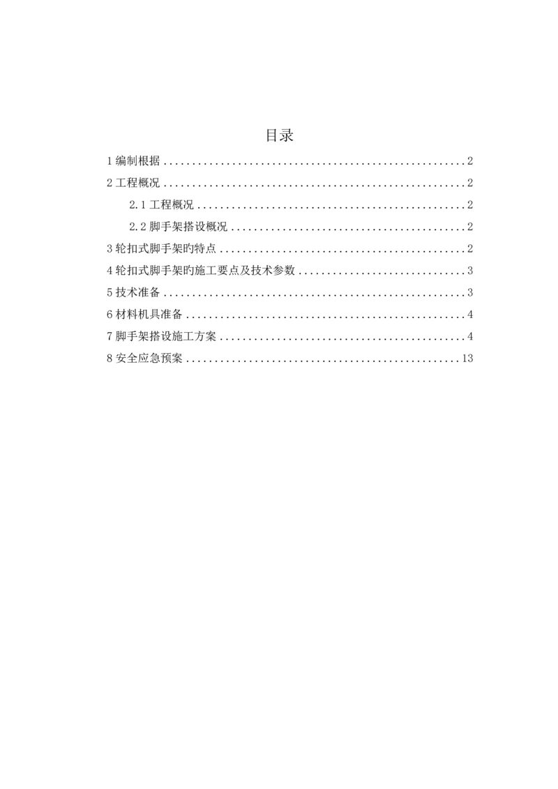轮扣式脚手架施工方案.docx