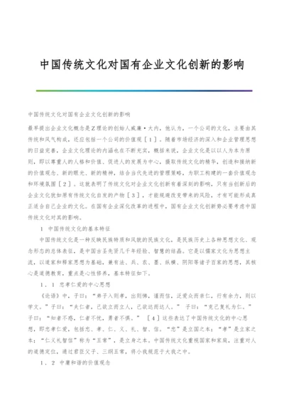 中国传统文化对国有企业文化创新的影响.docx