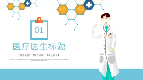 中国医师节医院医学医疗医生医疗器械动态PPT