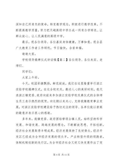 7学校领导揭牌仪式致辞稿.docx