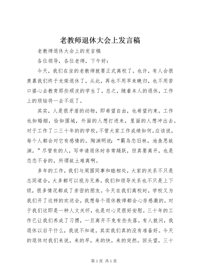 老教师退休大会上发言稿.docx