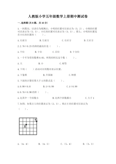 人教版小学五年级数学上册期中测试卷（轻巧夺冠）.docx