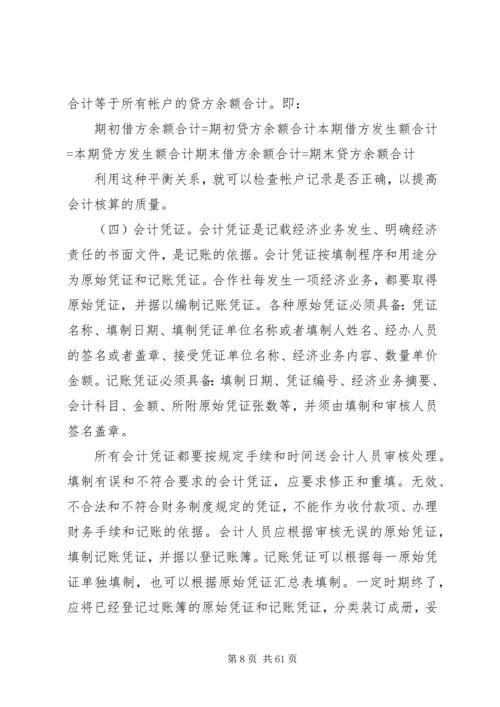 《农民专业合作社财务会计制度(试行)》讲解.docx