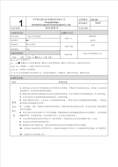 岗位说明书校企合作部