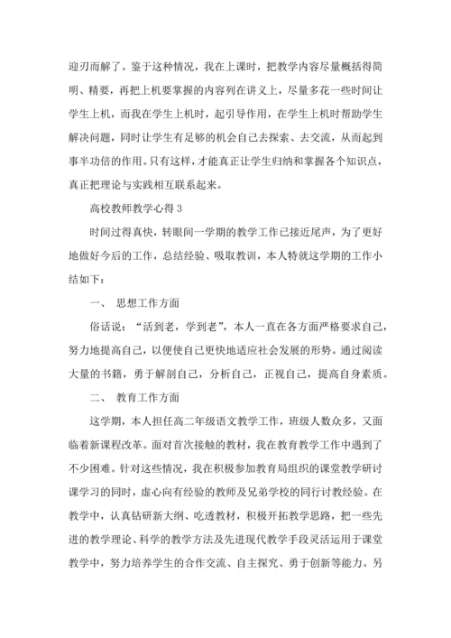 浅谈高校教师教学心得五篇.docx