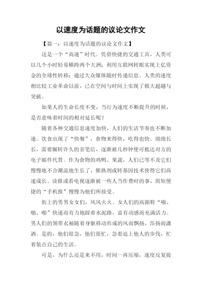 以速度为话题的议论文作文.docx